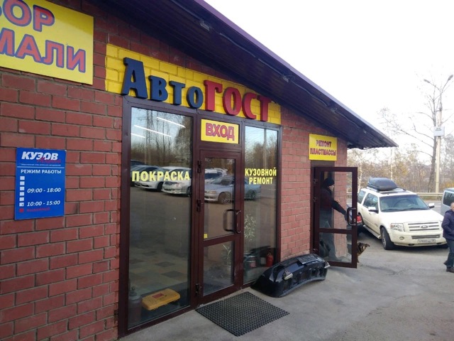 АвтоГОСТ в Иркутске. Вход в центр кузовного ремонта.
